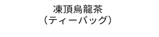 凍頂烏龍茶（ティーバッグ）