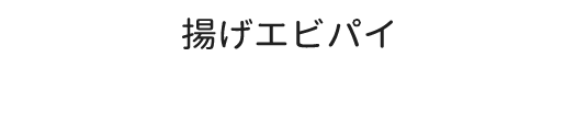 揚げエビパイ