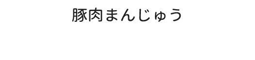 豚肉まんじゅう