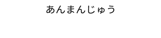 あんまんじゅう