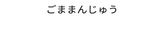 ごままんじゅう