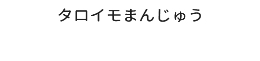 タロイモ<br>まんじゅう