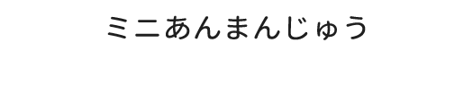 ミニあん<br>まんじゅう