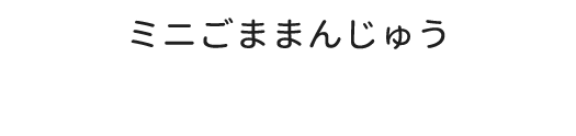 ミニごま<br>まんじゅう