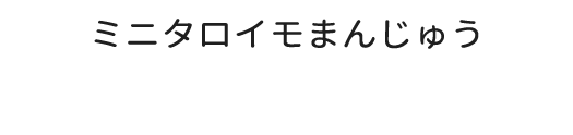 ミニタロイモ<br>まんじゅう