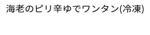 海老のピリ辛ゆでワンタン(冷凍)