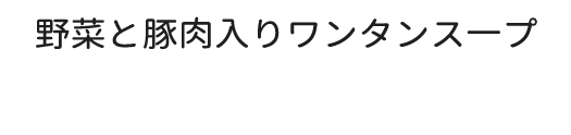 野菜と豚肉入りワンタンス一プ