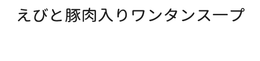 えびと豚肉入りワンタンス一プ