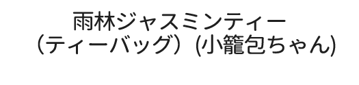 雨林ジャスミンティー（ティーバッグ）(小籠包ちゃん)