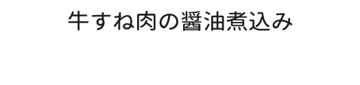 牛すね肉の醤油煮込み(冷凍)