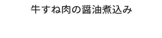 牛すね肉の醤油煮込み