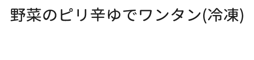 野菜のピリ辛ゆでワンタン(冷凍)