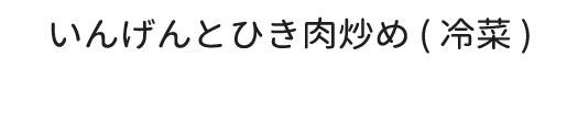 いんげんとひき肉炒め ( 冷菜 )