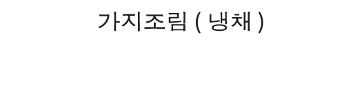 가지조림<br>( 냉채 )