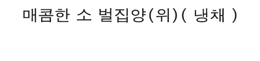 매콤한 소<br>벌집양(위)<br>( 냉채 )