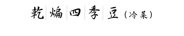 乾煸四季豆 (冷菜)