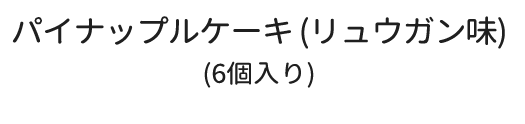 パイナップルケーキ (リュウガン味)(6個入り)