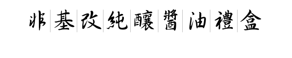 非基改純釀醬油禮盒