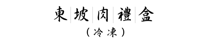 東坡肉禮盒<br>(冷凍)