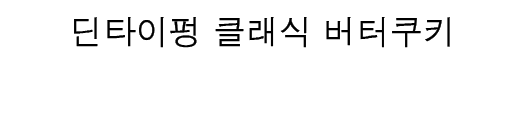 딘타이펑 클래식 버터쿠키