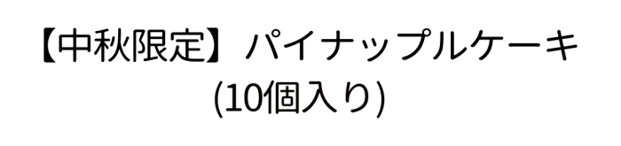 【中秋限定】パイナップルケーキ (10個入り)