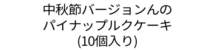 中秋節バージョンんのパイナップルケーキ<br>(10個入り)