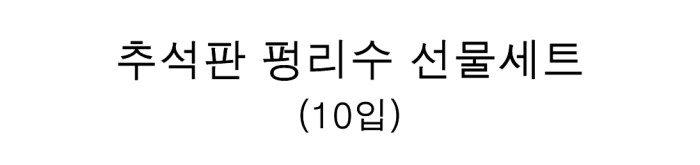 추석판 펑리수<br>선물세트<br>(10입)