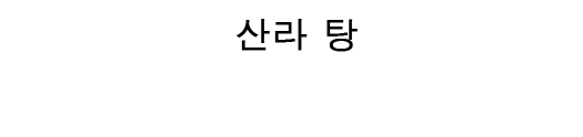 산라 탕