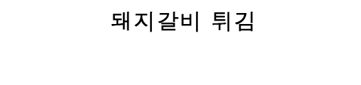 돼지갈비 튀김