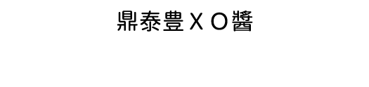 鼎泰豊ＸＯ醬