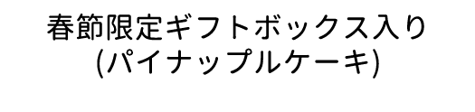 春節限定ギフトボックス入り (パイナップルケーキ)
