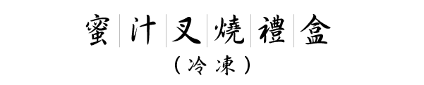 蜜汁叉燒禮盒<br>(冷凍)