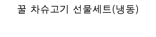 꿀 차슈고기 선물세트(냉동)<br>