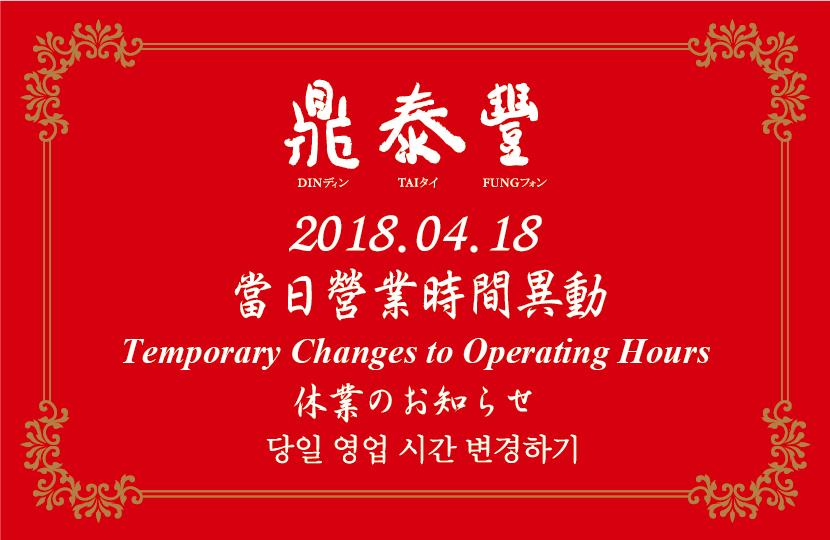 2018.04.18 Temporary Changes to Operating Hours