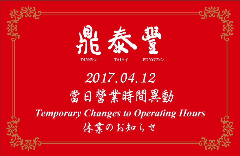 2017.04.12 Temporary Changes to Operating Hours