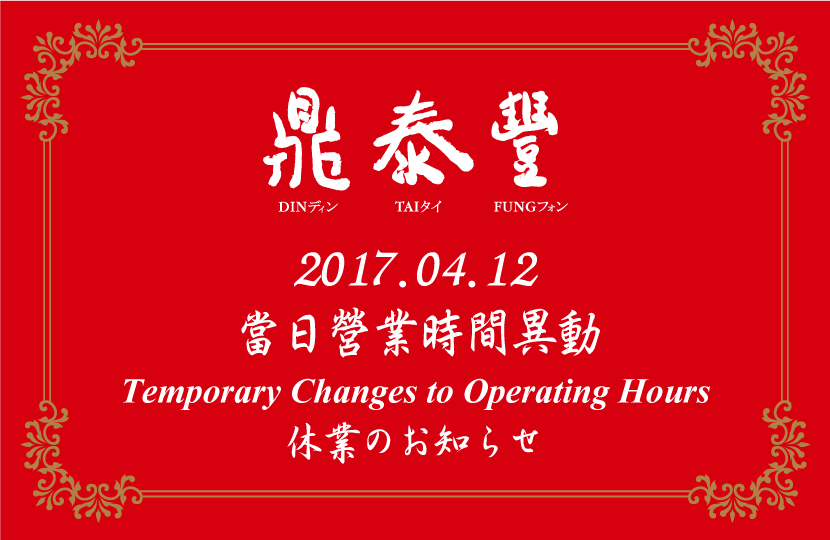 2017.04.12當日營業時間異動