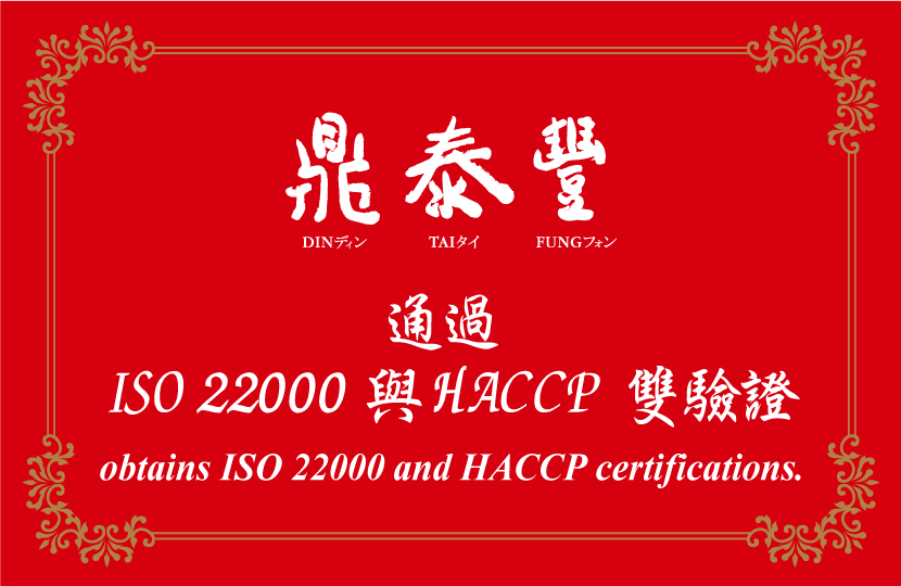 딘타이펑은 ISO 22000 와 HACCP 두 가지 인증을 획득하였습니다