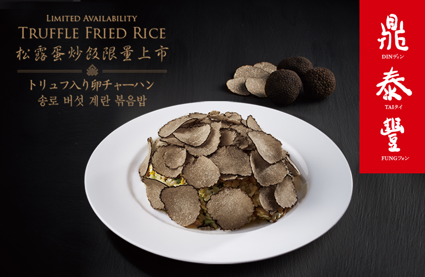 【限量上市】松露蛋炒飯