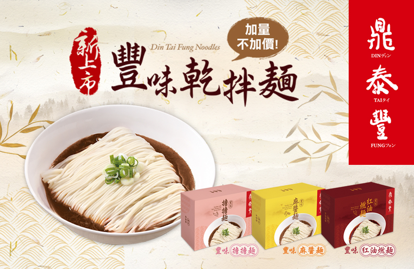 【新品上市】<br>豐味乾拌麵(冷凍)