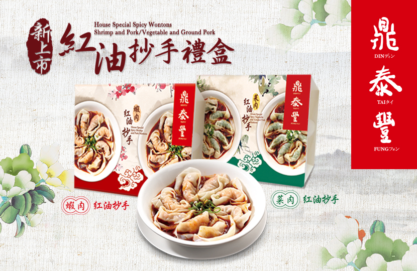 【New Dishes】House Special Spicy Wontons (Frozen)(Shrimp and Pork/Vegetable and Ground Pork)