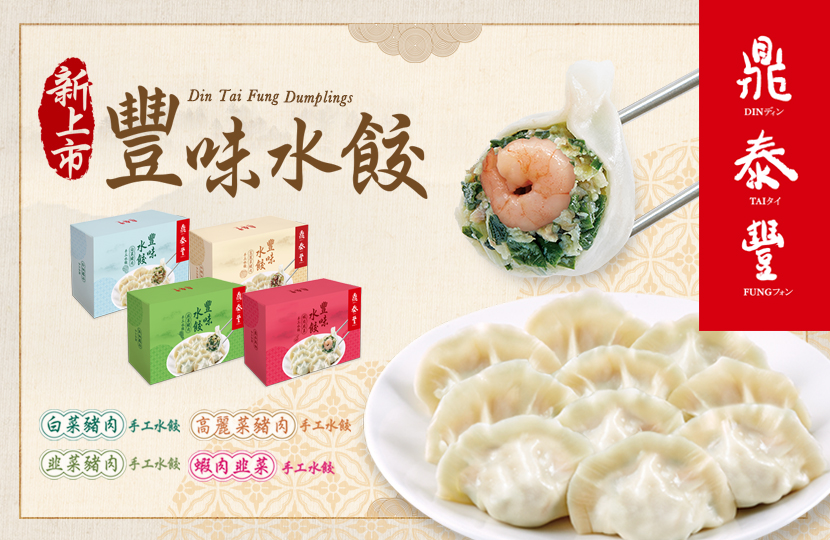 【New Dishes】Din Tai Fung Dumplings (Frozen)