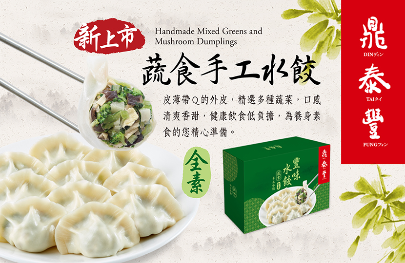 【New Dishes】 Handmade Mixed Greens and Mushroom Dumplings(Frozen)