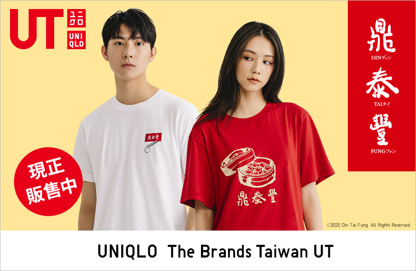 【火熱開賣】鼎泰豐 X UNIQLO UT 全台UNIQLO販售中!
