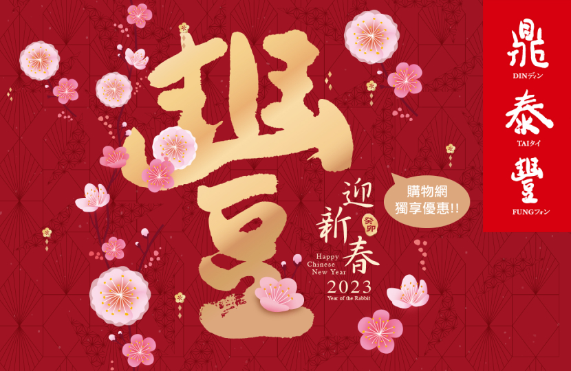 2023 Chinese New Year’s Feast and Gift Sets Online Pre-Order Discount