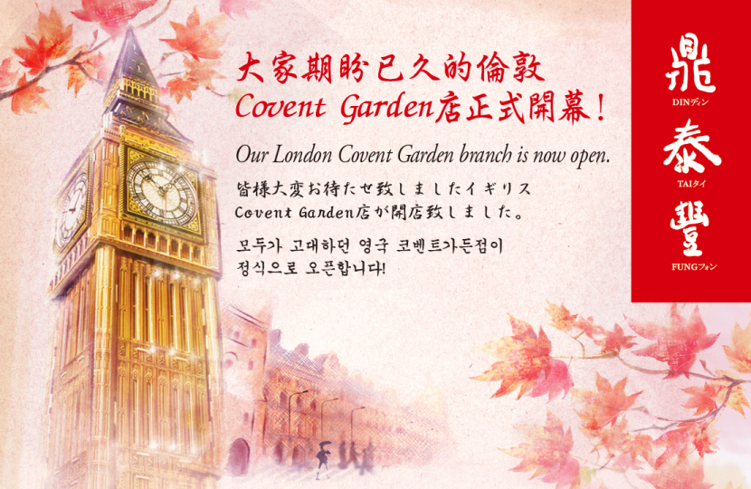 【賀】鼎泰豐英國Covent Garden店於12/5正式開幕