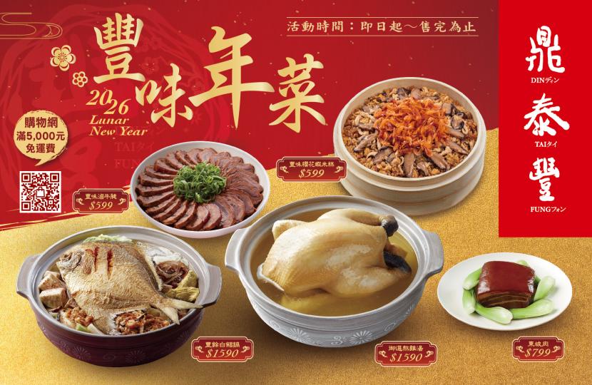 2026 Lunar New Year’s Feast and Gift Sets Online Pre-Order Discount