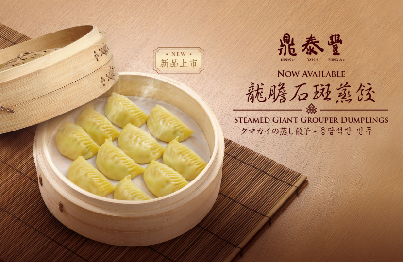 【新品上市】龍膽石斑蒸餃