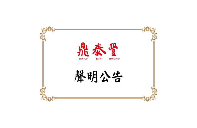 聲明公告
