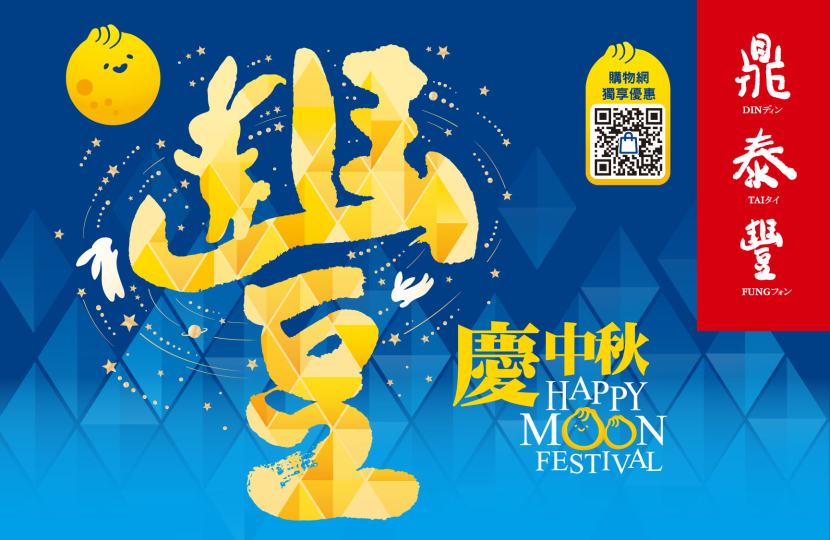 中秋禮盒【鼎泰豐購物網】獨享免運優惠