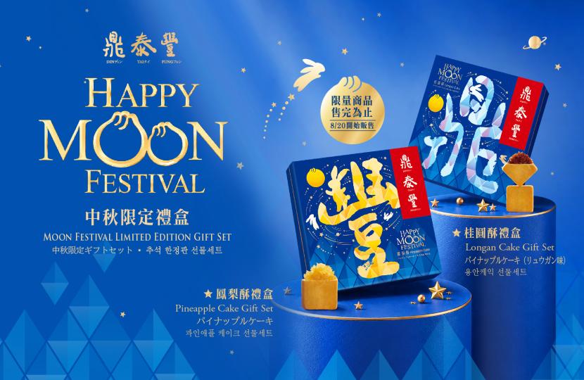 【限量上市】中秋限定禮盒